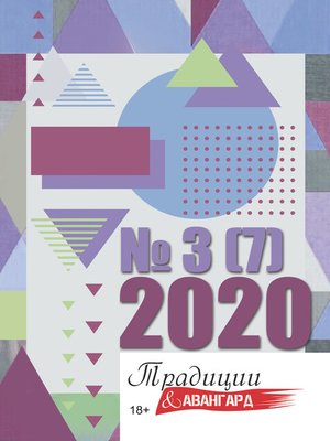 cover image of Традиции & Авангард. №3 (7) 2020 г.